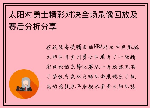 太阳对勇士精彩对决全场录像回放及赛后分析分享