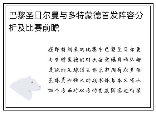 巴黎圣日尔曼与多特蒙德首发阵容分析及比赛前瞻
