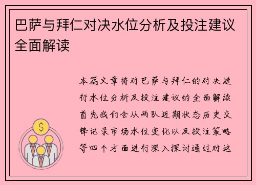 巴萨与拜仁对决水位分析及投注建议全面解读
