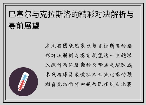 巴塞尔与克拉斯洛的精彩对决解析与赛前展望