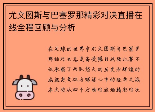 尤文图斯与巴塞罗那精彩对决直播在线全程回顾与分析
