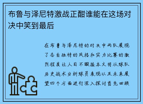 布鲁与泽尼特激战正酣谁能在这场对决中笑到最后