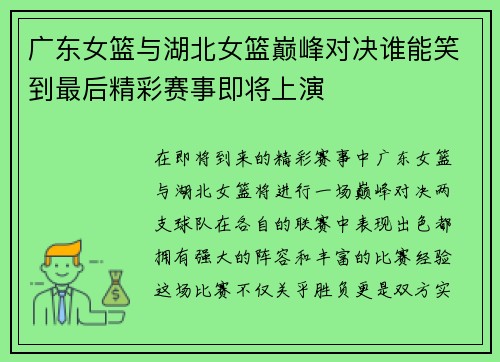 广东女篮与湖北女篮巅峰对决谁能笑到最后精彩赛事即将上演