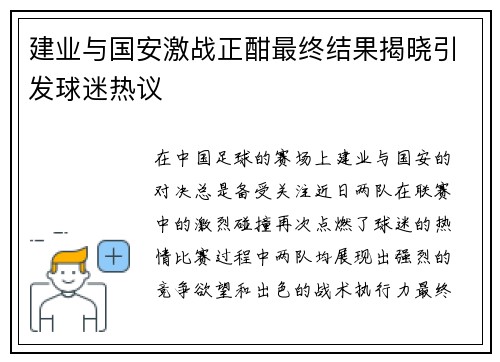建业与国安激战正酣最终结果揭晓引发球迷热议