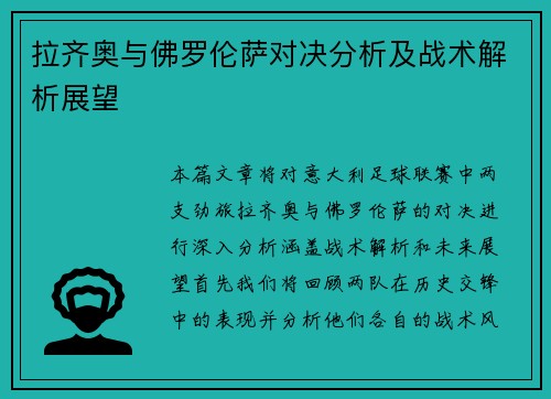 拉齐奥与佛罗伦萨对决分析及战术解析展望