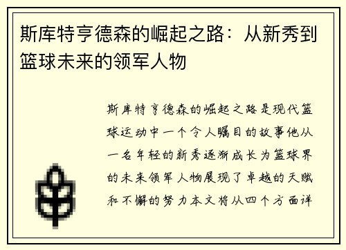斯库特亨德森的崛起之路：从新秀到篮球未来的领军人物