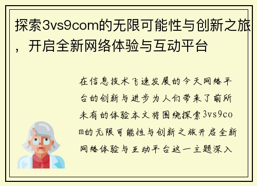 探索3vs9com的无限可能性与创新之旅，开启全新网络体验与互动平台