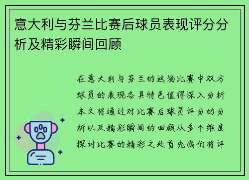 意大利与芬兰比赛后球员表现评分分析及精彩瞬间回顾