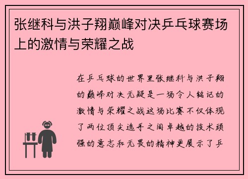 张继科与洪子翔巅峰对决乒乓球赛场上的激情与荣耀之战