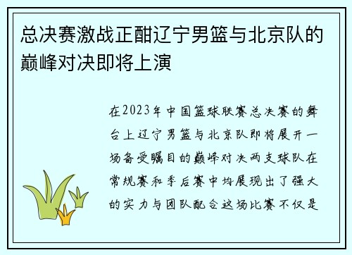 总决赛激战正酣辽宁男篮与北京队的巅峰对决即将上演