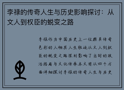 李禄的传奇人生与历史影响探讨：从文人到权臣的蜕变之路