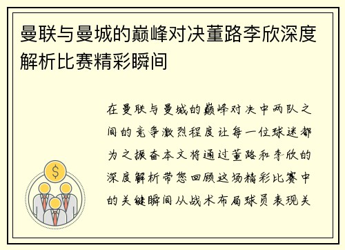 曼联与曼城的巅峰对决董路李欣深度解析比赛精彩瞬间