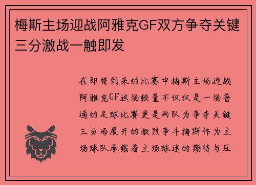 梅斯主场迎战阿雅克GF双方争夺关键三分激战一触即发
