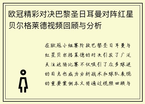 欧冠精彩对决巴黎圣日耳曼对阵红星贝尔格莱德视频回顾与分析