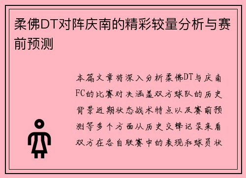 柔佛DT对阵庆南的精彩较量分析与赛前预测