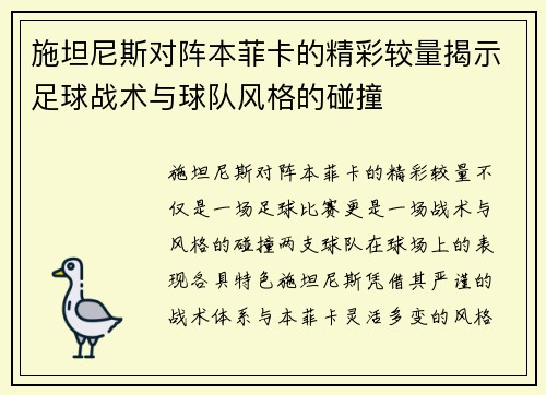 施坦尼斯对阵本菲卡的精彩较量揭示足球战术与球队风格的碰撞