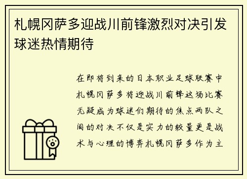 札幌冈萨多迎战川前锋激烈对决引发球迷热情期待