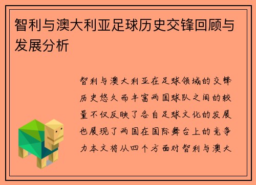 智利与澳大利亚足球历史交锋回顾与发展分析