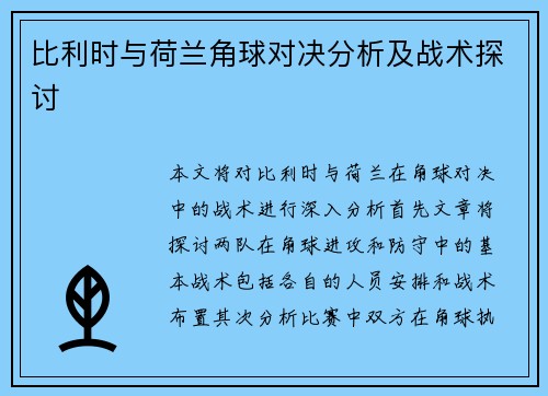 比利时与荷兰角球对决分析及战术探讨