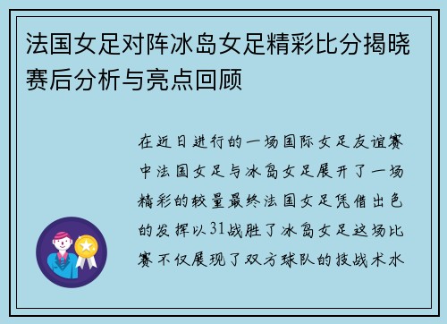 法国女足对阵冰岛女足精彩比分揭晓赛后分析与亮点回顾