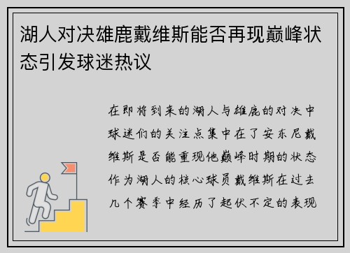 湖人对决雄鹿戴维斯能否再现巅峰状态引发球迷热议