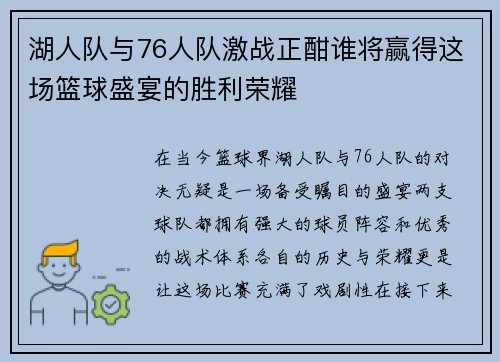 湖人队与76人队激战正酣谁将赢得这场篮球盛宴的胜利荣耀