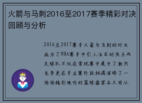 火箭与马刺2016至2017赛季精彩对决回顾与分析