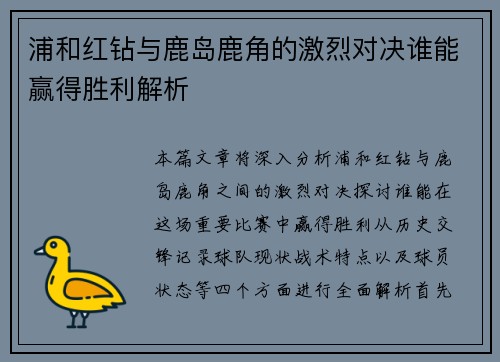 浦和红钻与鹿岛鹿角的激烈对决谁能赢得胜利解析