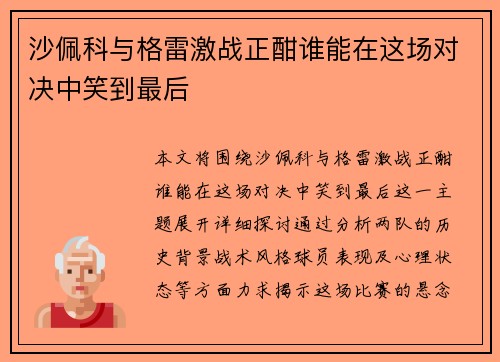 沙佩科与格雷激战正酣谁能在这场对决中笑到最后