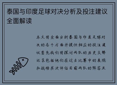 泰国与印度足球对决分析及投注建议全面解读