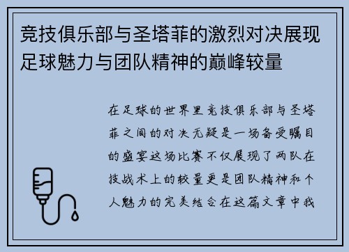 竞技俱乐部与圣塔菲的激烈对决展现足球魅力与团队精神的巅峰较量