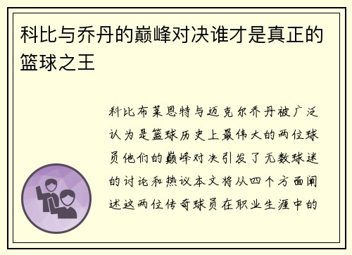 科比与乔丹的巅峰对决谁才是真正的篮球之王