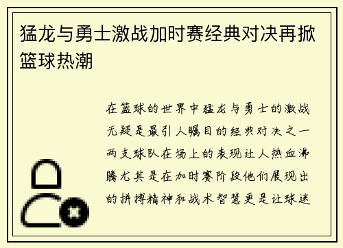 猛龙与勇士激战加时赛经典对决再掀篮球热潮