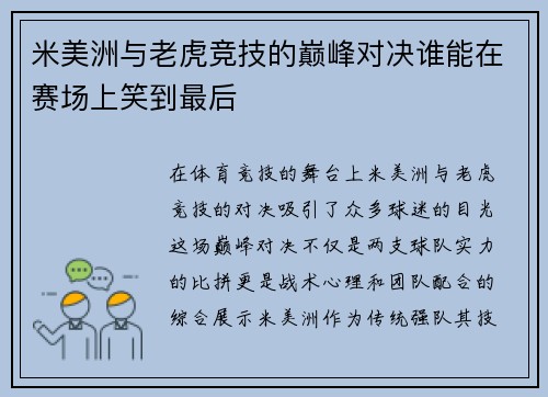 米美洲与老虎竞技的巅峰对决谁能在赛场上笑到最后