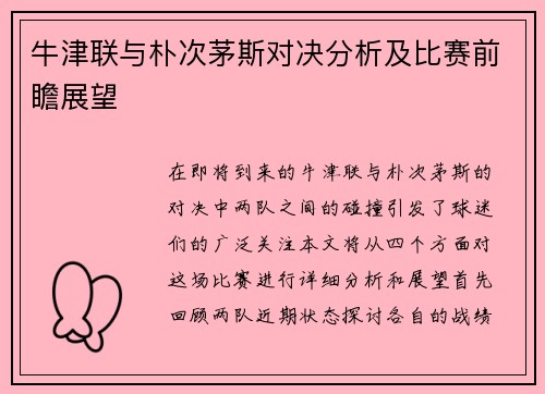 牛津联与朴次茅斯对决分析及比赛前瞻展望