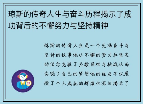 琼斯的传奇人生与奋斗历程揭示了成功背后的不懈努力与坚持精神