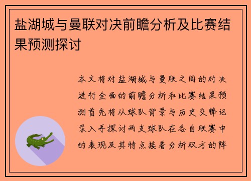 盐湖城与曼联对决前瞻分析及比赛结果预测探讨