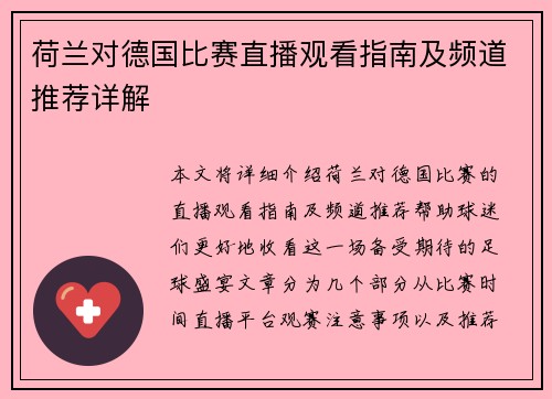 荷兰对德国比赛直播观看指南及频道推荐详解