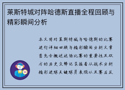 莱斯特城对阵哈德斯直播全程回顾与精彩瞬间分析