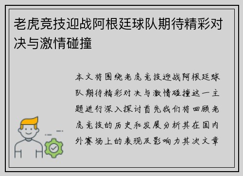 老虎竞技迎战阿根廷球队期待精彩对决与激情碰撞