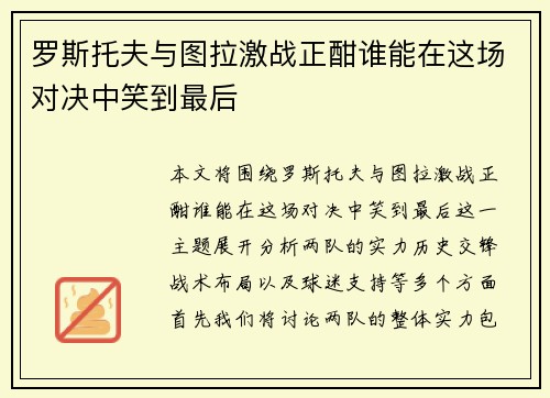 罗斯托夫与图拉激战正酣谁能在这场对决中笑到最后