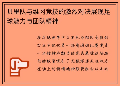 贝里队与维冈竞技的激烈对决展现足球魅力与团队精神