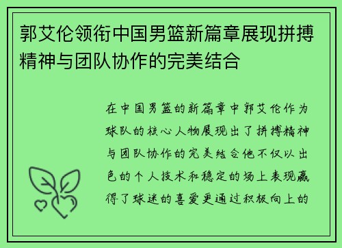 郭艾伦领衔中国男篮新篇章展现拼搏精神与团队协作的完美结合