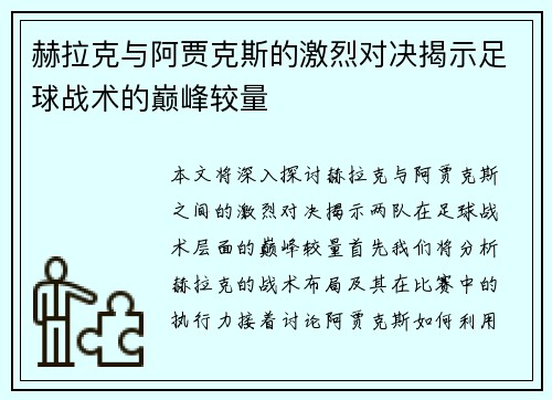 赫拉克与阿贾克斯的激烈对决揭示足球战术的巅峰较量
