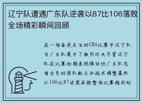 辽宁队遭遇广东队逆袭以87比106落败全场精彩瞬间回顾