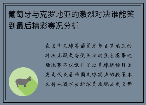葡萄牙与克罗地亚的激烈对决谁能笑到最后精彩赛况分析