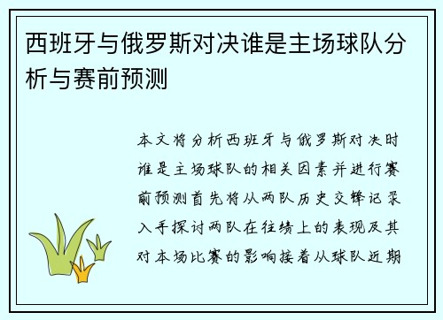 西班牙与俄罗斯对决谁是主场球队分析与赛前预测
