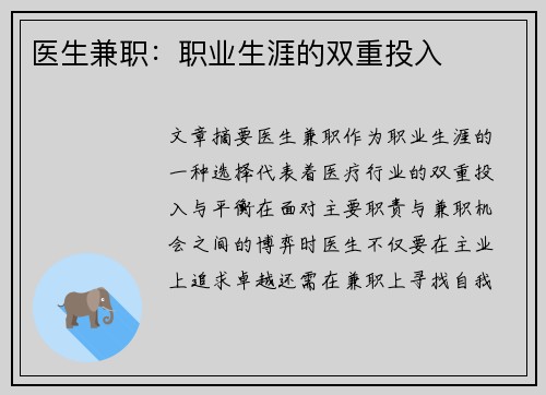 医生兼职：职业生涯的双重投入