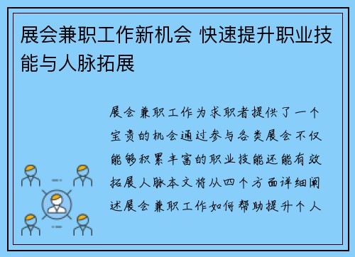 展会兼职工作新机会 快速提升职业技能与人脉拓展