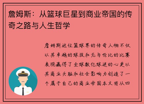 詹姆斯：从篮球巨星到商业帝国的传奇之路与人生哲学